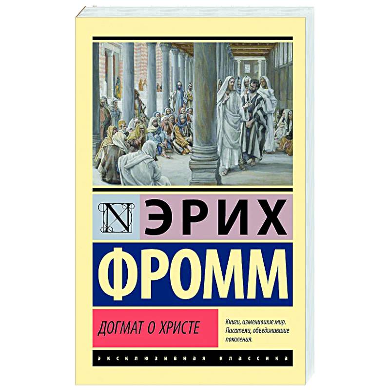 Догмат о Христе и другие эссе Догмат о Христе и другие эссе