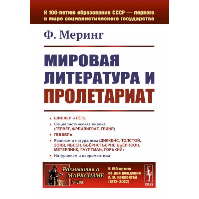 Мировая литература и пролетариат Мировая литература и пролетариат