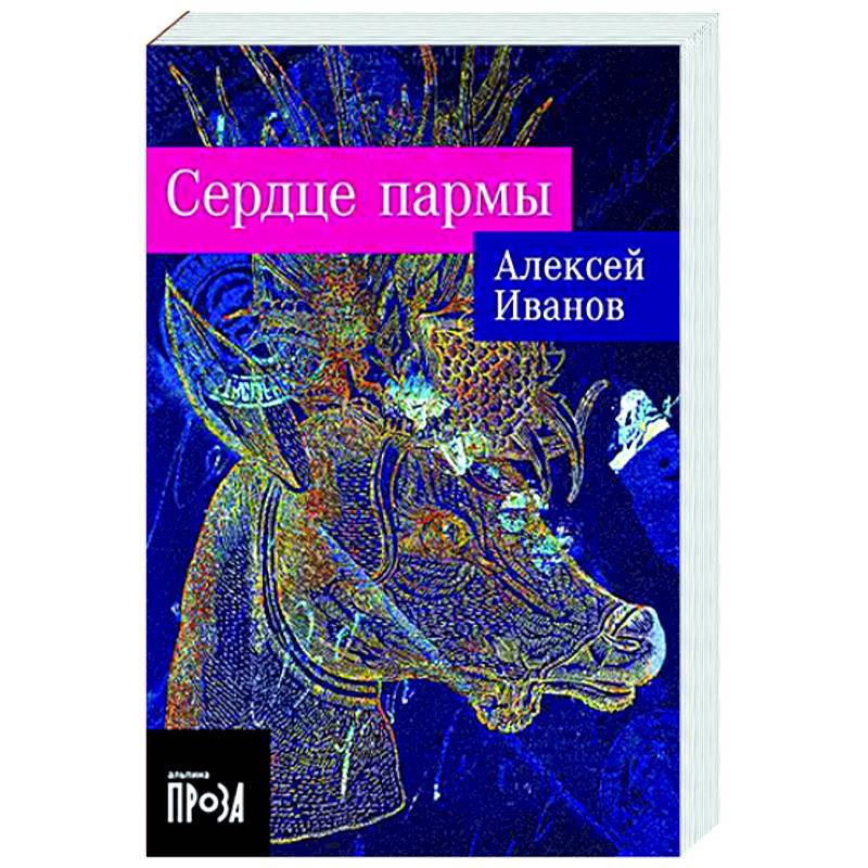 Сердце пармы Сердце пармы