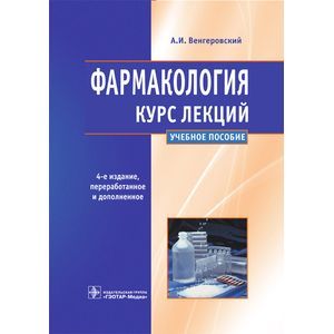 Фармакология. Курс лекций: учебное пособие