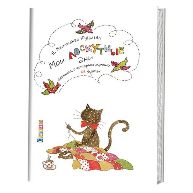 Мои лоскутные дни. Блокнот,с которым хорошо шить.Кот Мои лоскутные дни. Блокнот,с которым хорошо шить.Кот