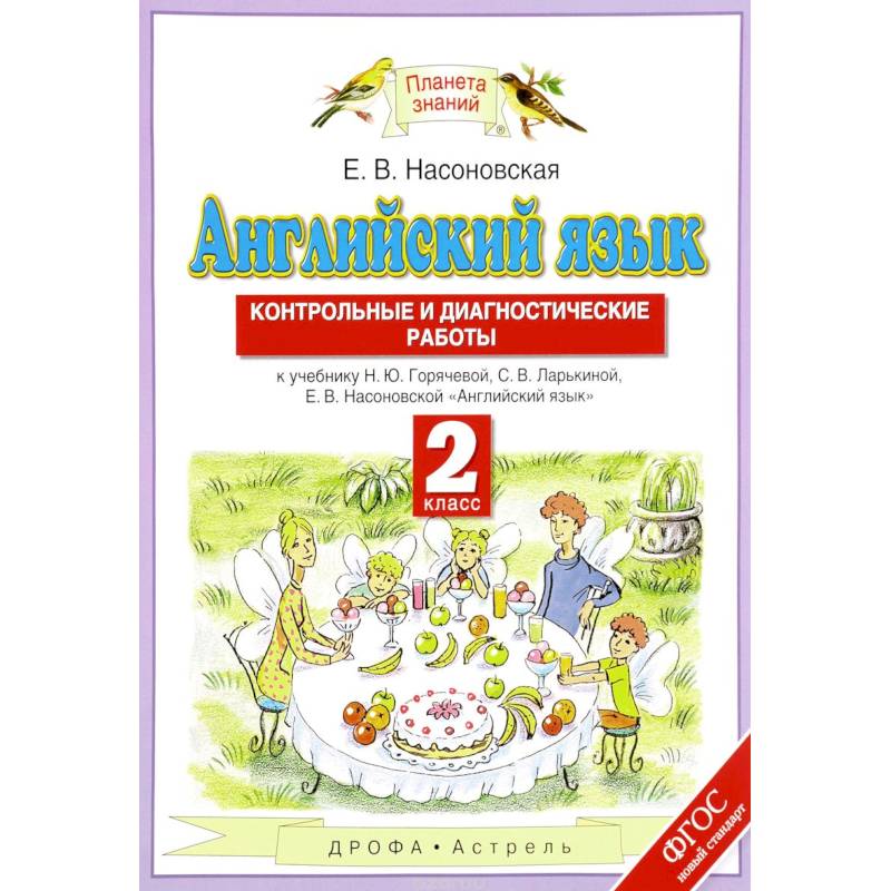 Диагностические работы по английскому языку 2 класс. Горячева. Английский язык./"Планета знаний"/ 4 кл. Планета знаний английский язык. Английский 2 класс Планета знаний. Планета знаний учебники английского.