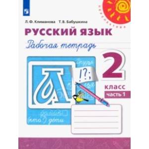 Русский язык. 2 класс. Рабочая тетрадь. В 2-х частях. Часть 1. ФГОС Русский язык. 2 класс. Рабочая тетрадь. В 2-х частях. Часть 1. ФГОС