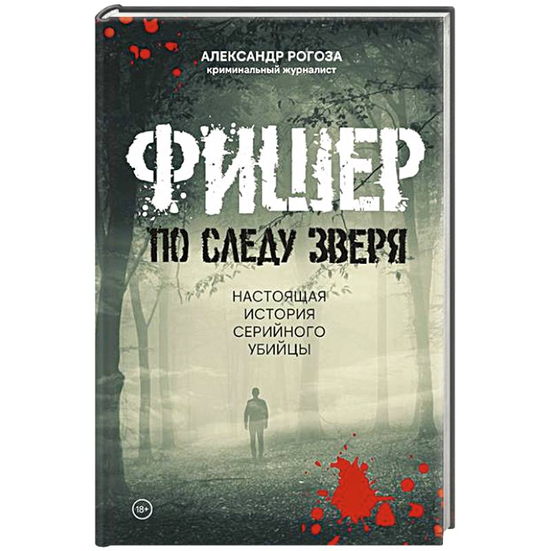 Фишер.По следу зверя.Настоящая история серийного убийцы