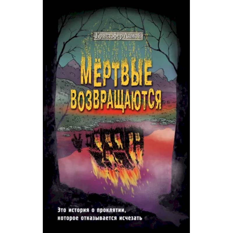 Мёртвые возвращаются Мёртвые возвращаются
