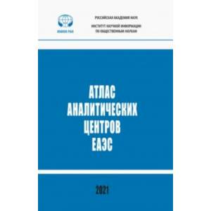 Атлас аналитических центров ЕАЭС. Справочник Атлас аналитических центров ЕАЭС. Справочник
