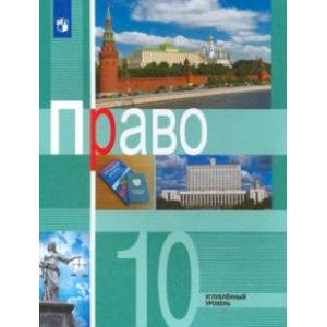 Право. 10 класс. Учебник. Углублённый уровень. ФГОС Право. 10 класс. Учебник. Углублённый уровень. ФГОС