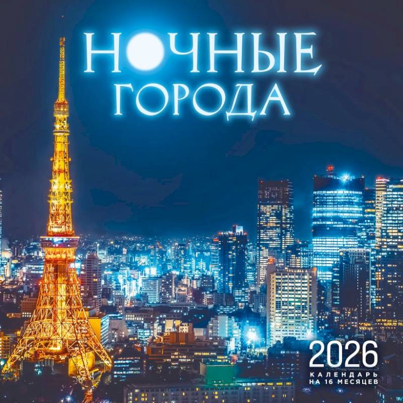 Ночные города. Календарь настенный на 16 месяцев на 2026 год Ночные города. Календарь настенный на 16 месяцев на 2026 год