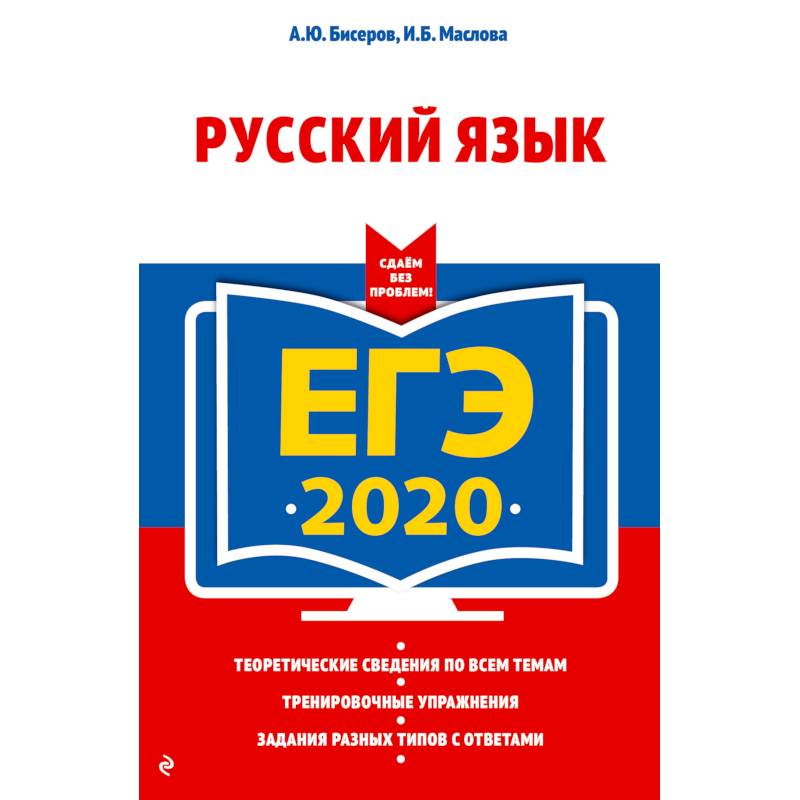 ЕГЭ-2020. Русский язык ЕГЭ-2020. Русский язык