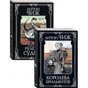 Следствие ведут Пушкин и Керн. Королева брильянтов, Рулетка судьбы. Комплект из двух книг Следствие ведут Пушкин и Керн. Королева брильянтов, Рулетка судьбы. Комплект из двух книг