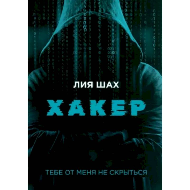 Хакер Хакер