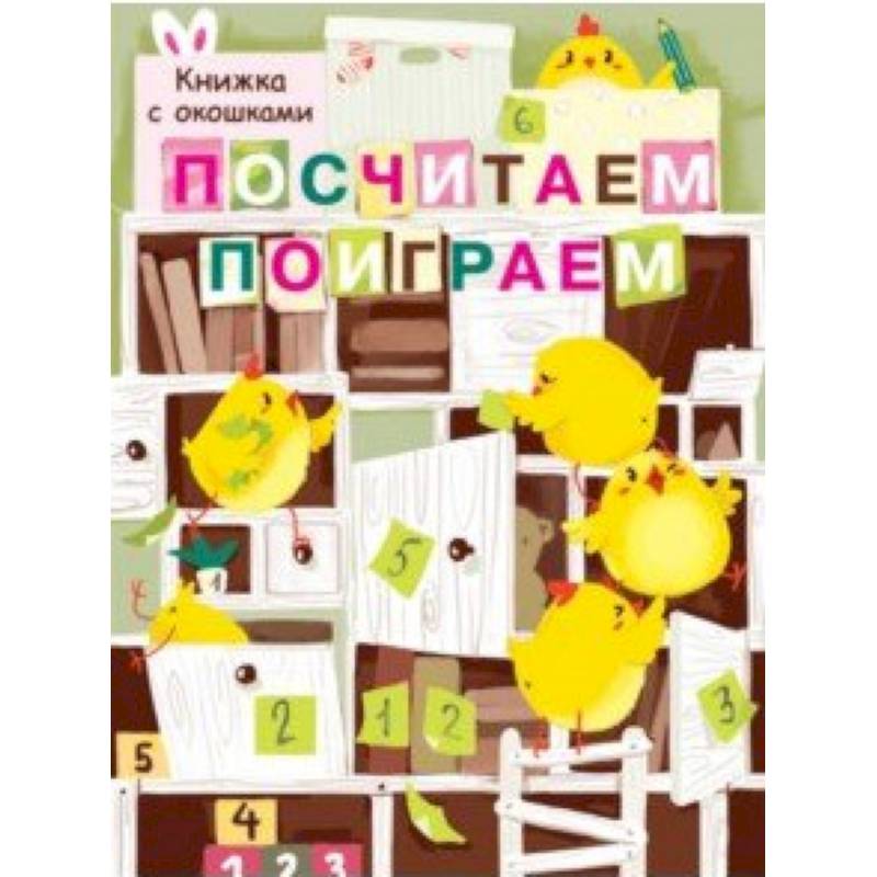 Посчитаем, поиграем Посчитаем, поиграем