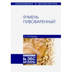 Ячмень пивоваренный Ячмень пивоваренный