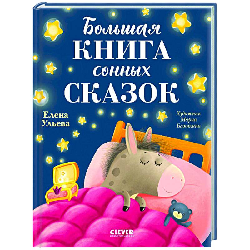Большая книга сонных сказок Большая книга сонных сказок