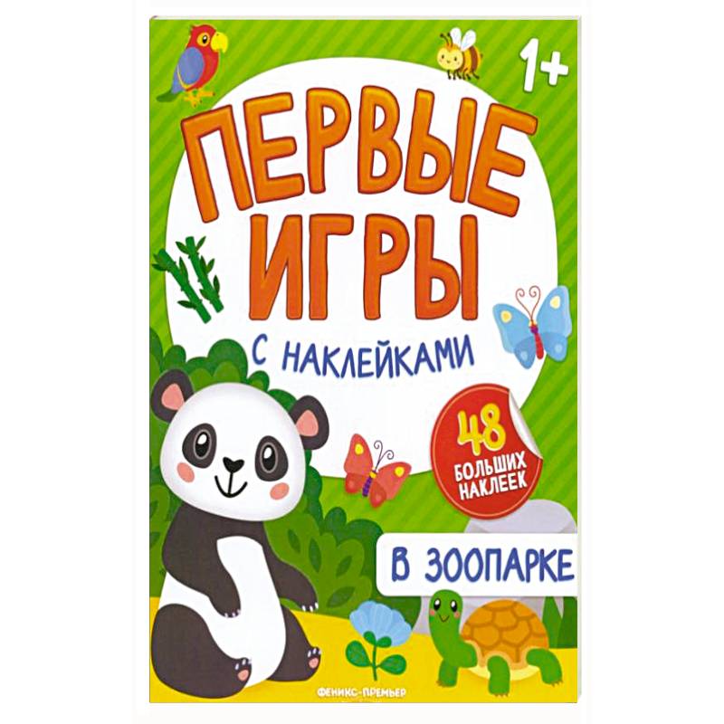 В зоопарке: книжка с наклейками 1+