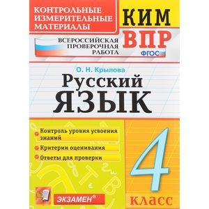 Русский язык. 4 класс. Всероссийская проверочная работа. Контрольные измерительные материалы Русский язык. 4 класс. Всероссийская проверочная работа. Контрольные измерительные материалы