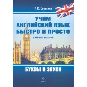 Учим английский язык быстро и просто. Буквы и звуки Учим английский язык быстро и просто. Буквы и звуки