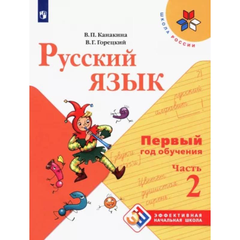 Русский язык. Первый год обучения. Часть 2 .  Учебное пособие Русский язык. Первый год обучения. Часть 2 .  Учебное пособие