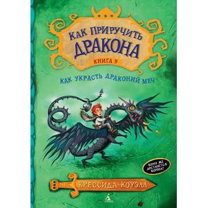Как приручить дракона. Как приручить дракона.