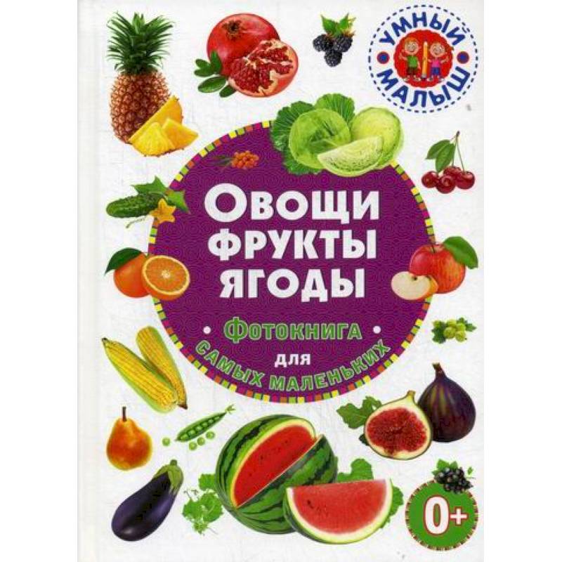 Овощи, фрукты, ягоды Овощи, фрукты, ягоды