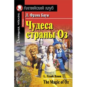 Чудеса страны Оз. Домашнее чтение