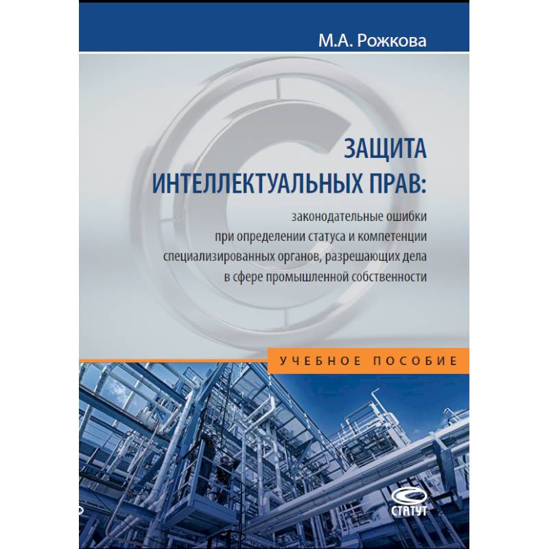 Защита интеллектуальных прав. Законодательные ошибки при определении статуса. Учебное пособие