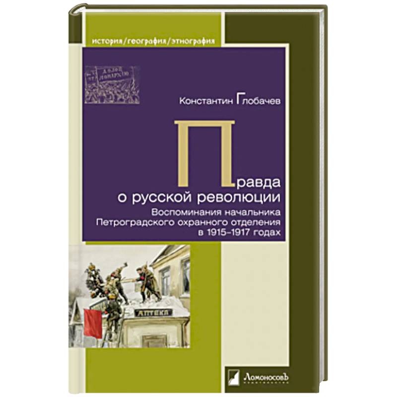 Правда о русской революции. Воспоминания начальника Петроградского охранного отделения в 1915-1917 годах