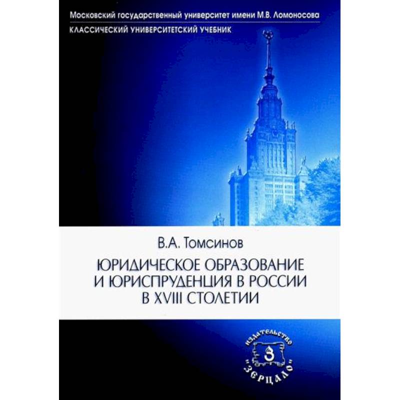Юридическое образование и юриспруденция в России в XVIII столетии: Учебное пособие Юридическое образование и юриспруденция в России в XVIII столетии: Учебное пособие