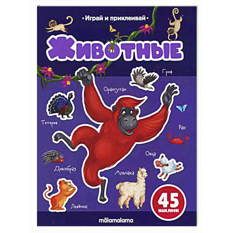 Играй и приклеивай. Животные Играй и приклеивай. Животные