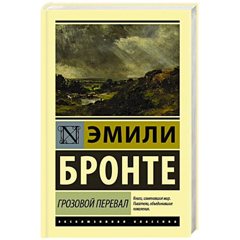 Грозовой перевал