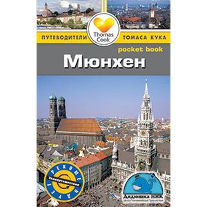 Мюнхен.Путеводитель