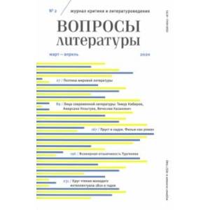 Журнал 'Вопросы Литературы' № 2. 2020
