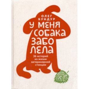 У меня собака заболела У меня собака заболела