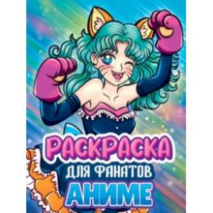 Раскраска для фанатов аниме Раскраска для фанатов аниме