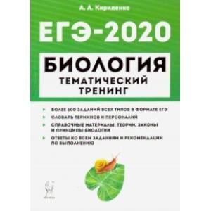 ЕГЭ-2020. Биология. Тематический тренинг. Все типы заданий ЕГЭ-2020. Биология. Тематический тренинг. Все типы заданий