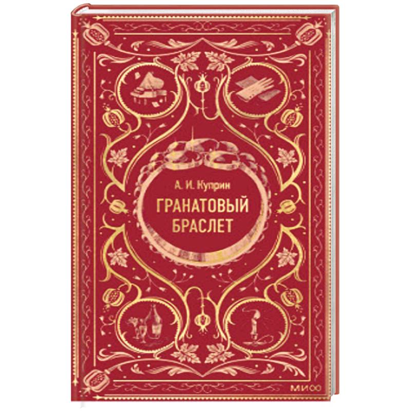 Гранатовый браслет. Вечные истории Гранатовый браслет. Вечные истории
