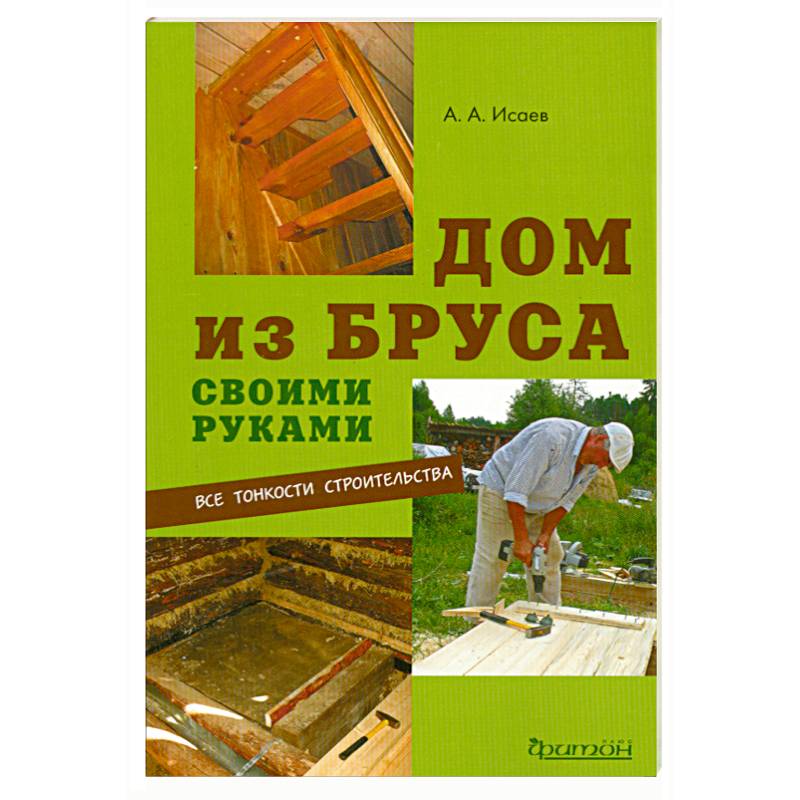 Дом из бруса своими руками