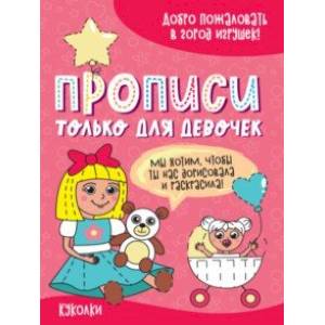 Прописи только для девочек. Куколки Прописи только для девочек. Куколки