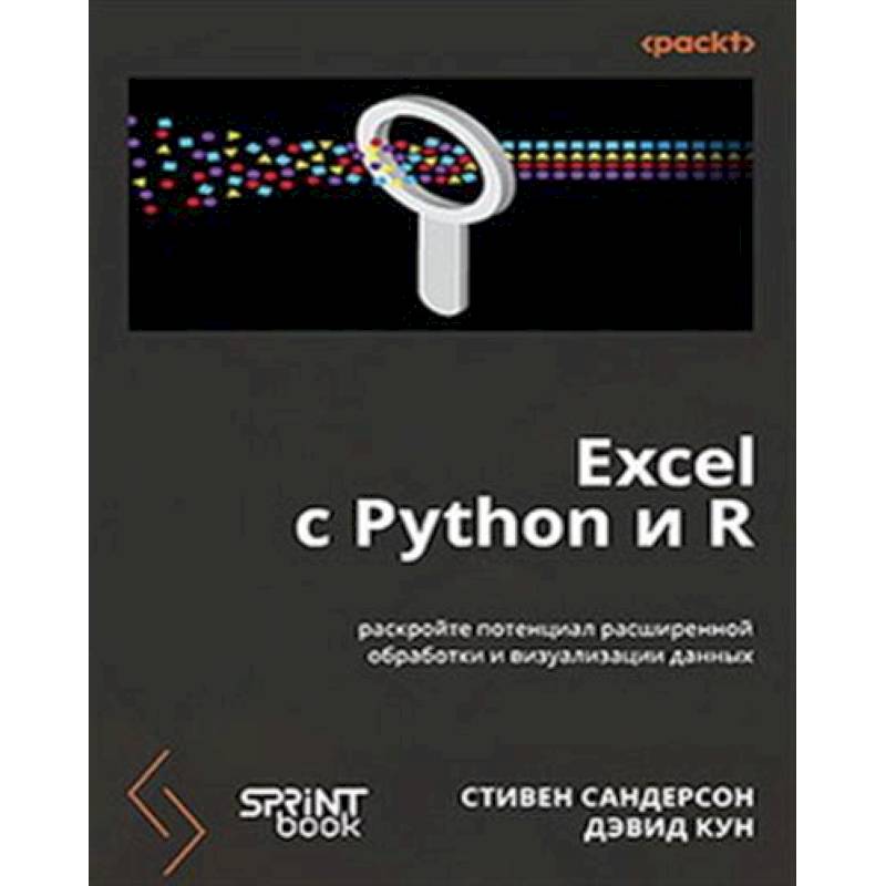 Excel с Python и R: раскройте потенциал расширенной обработки и визуализации данных Excel с Python и R: раскройте потенциал расширенной обработки и визуализации данных