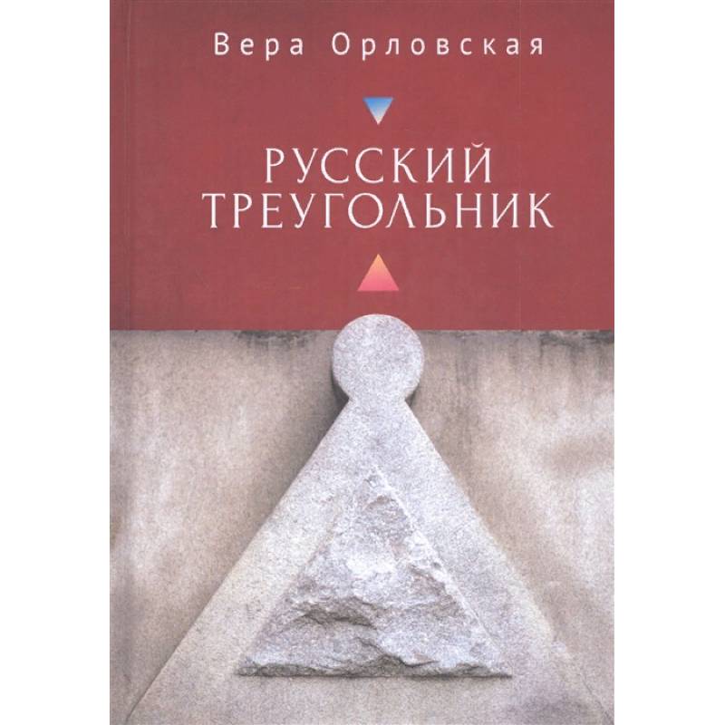 Русский Треугольник Русский Треугольник