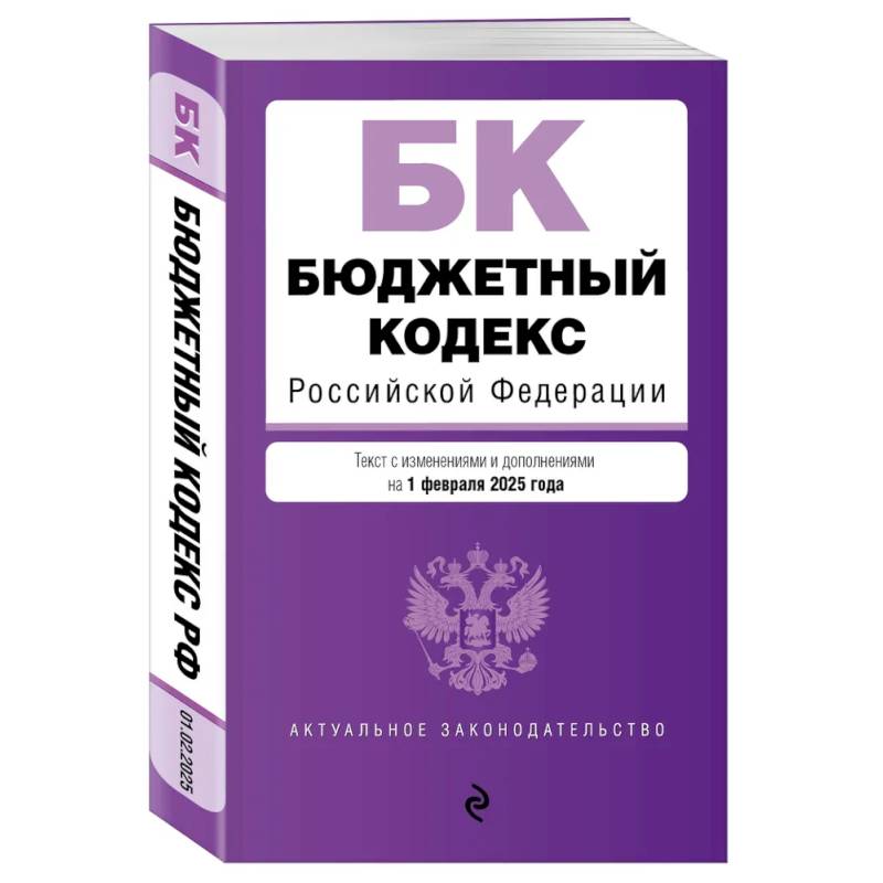 Бюджетный кодекс РФ. В ред. на 01.02.25 / БК РФ Бюджетный кодекс РФ. В ред. на 01.02.25 / БК РФ
