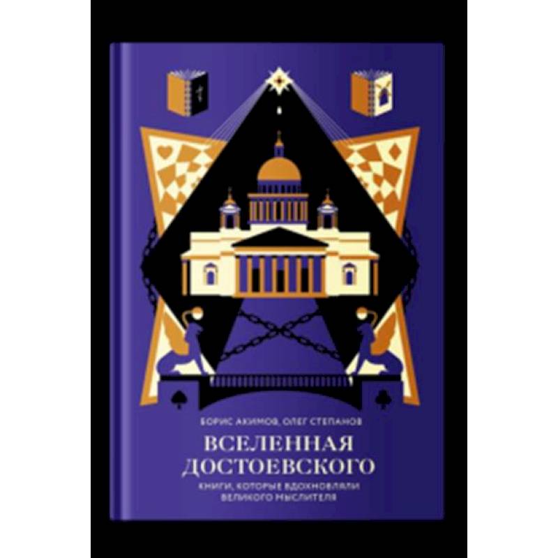 Вселенная Достоевского.Книги, которые вдохновляли великого мыслителя Вселенная Достоевского.Книги, которые вдохновляли великого мыслителя