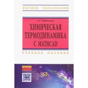 Химическая термодинамика с Mathcad. Расчетные задачи. Учебное пособие Химическая термодинамика с Mathcad. Расчетные задачи. Учебное пособие