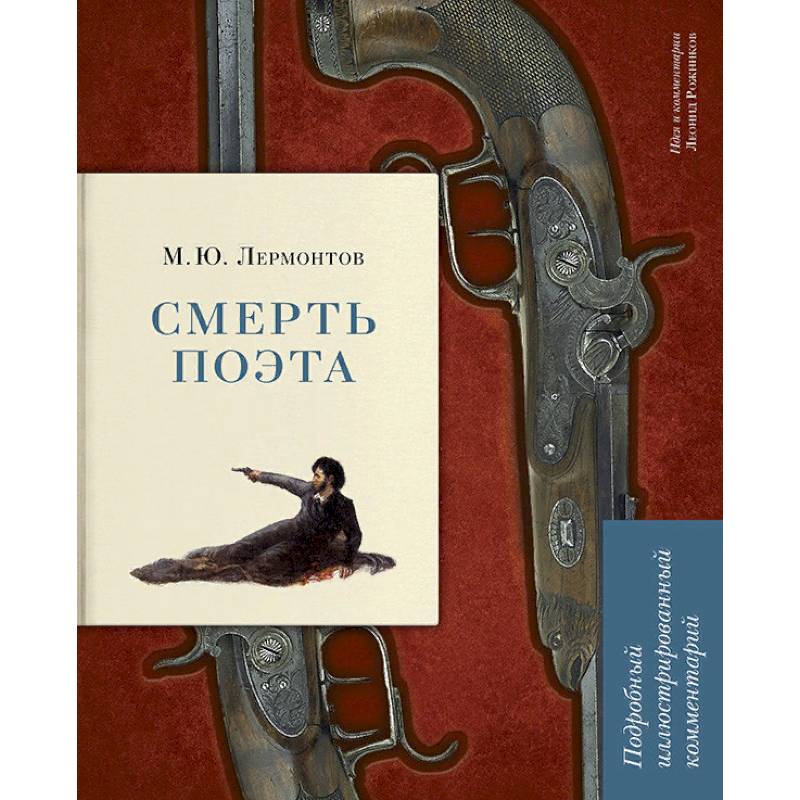 Смерть поэта. Подробный иллюстрированный комментарий Смерть поэта. Подробный иллюстрированный комментарий