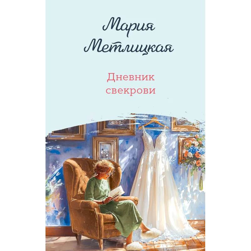 Дневник свекрови Дневник свекрови