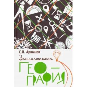 Занимательная география Занимательная география
