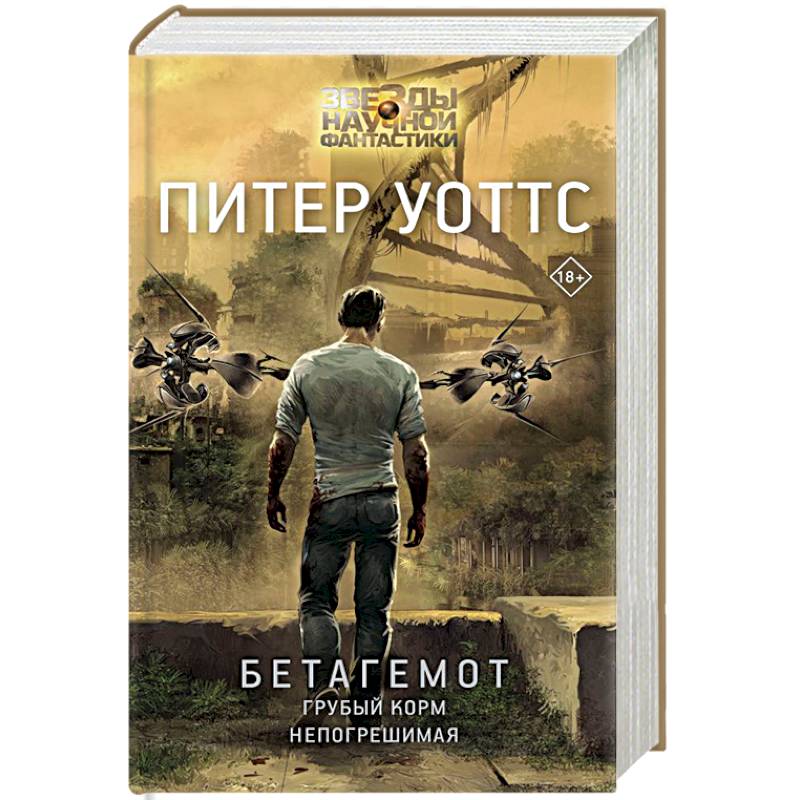 Бетагемот. Грубый корм. Непогрешимая