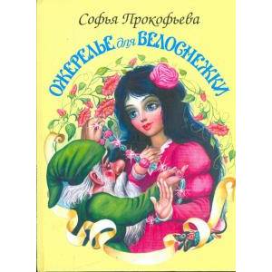 Ожерелье для белоснежки Ожерелье для белоснежки