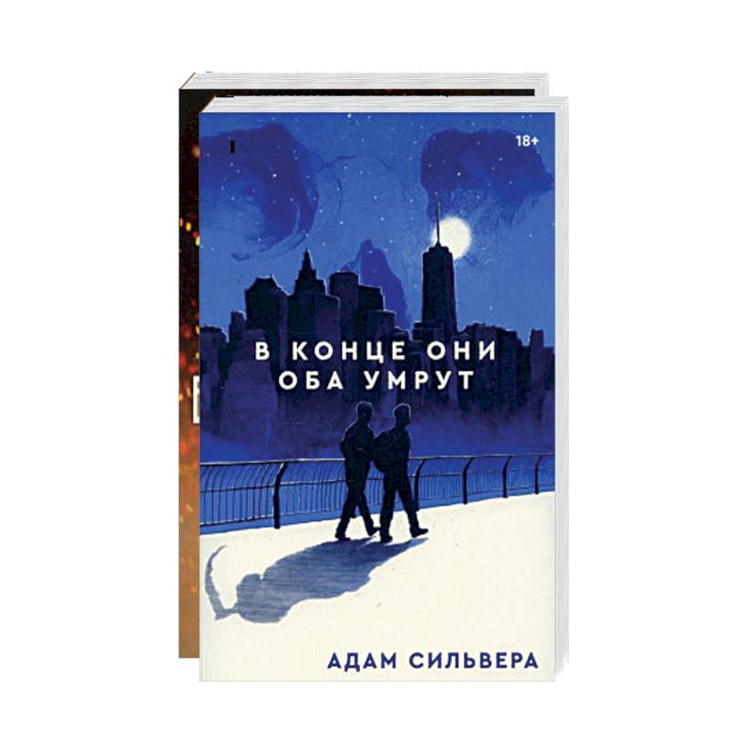 В конце они оба умрут. Сын вечности (комплект из 2-х книг) В конце они оба умрут. Сын вечности (комплект из 2-х книг)
