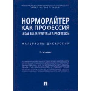 Норморайтер как профессия. Материалы дискуссии